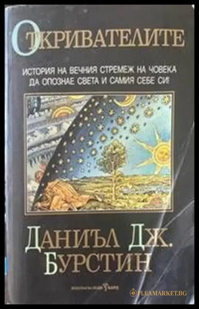 Откривателите - Книги