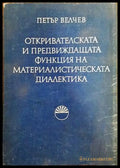 Откривателската и предвиждащата функция на материалистическата диалектика - Книги