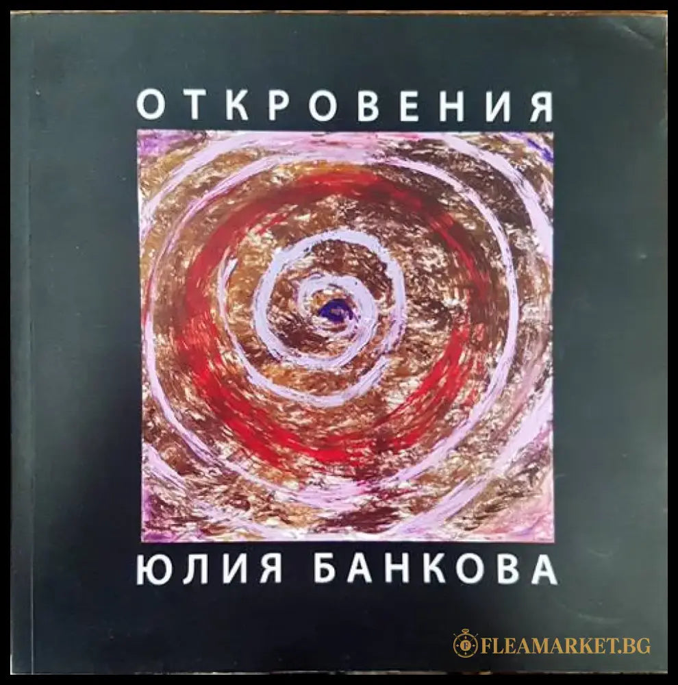 Откровения (646) - Книга