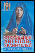 Откровения ангелов-хранителей. Истории жизни - Книги