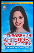 Откровения ангелов-хранителей. Как найти свою любовь - Книги