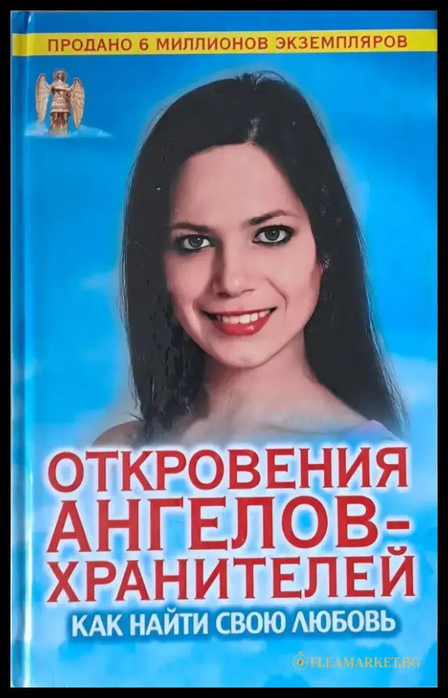 Откровения ангелов-хранителей. Как найти свою любовь - Книги