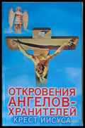Откровения ангелов-хранителей. Крест Иисуса - Книги