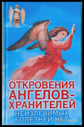 Откровения ангелов-хранителей. Неизлечимых болезней нет - Книги