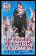 Откровения ангелов-хранителей. Переселение душ - Книги