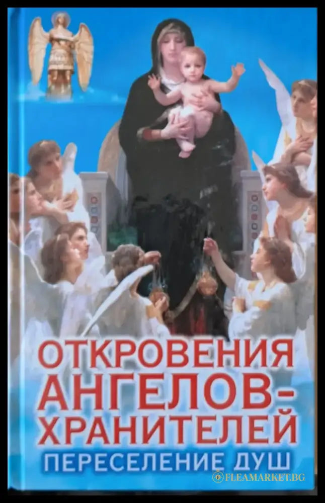Откровения ангелов-хранителей. Переселение душ - Книги