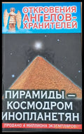Откровения ангелов-хранителей. Пирамиды - космодром инопланетян - Книги