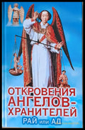 Откровения ангелов-хранителей. Рай или Ад - Книги