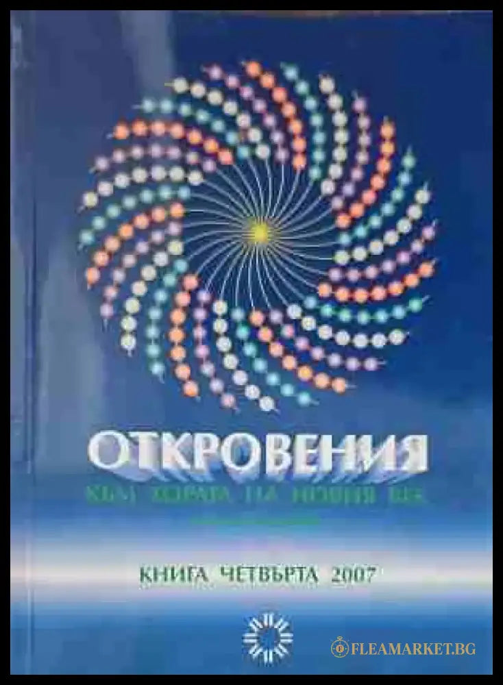 Откровения към хората на Новия век. Книга 1 - Книги