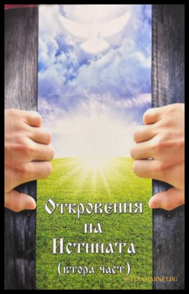 Откровения на истината. Част 2
