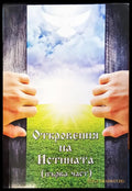 Откровения на истината Първа част - Книги