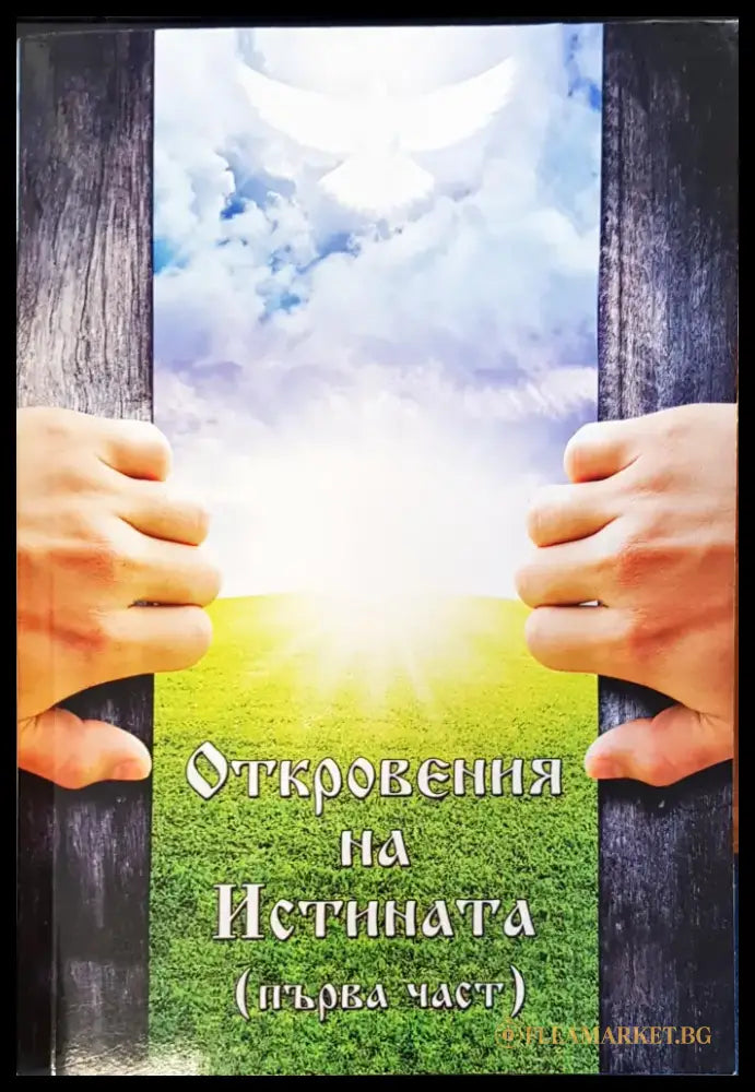 Откровения на истината Първа част - Книги