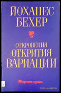 Откровения открития вариаци - Книги