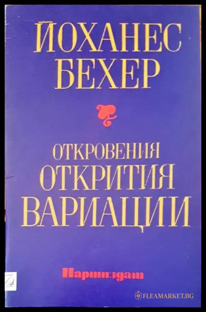 Откровения открития вариаци - Книги