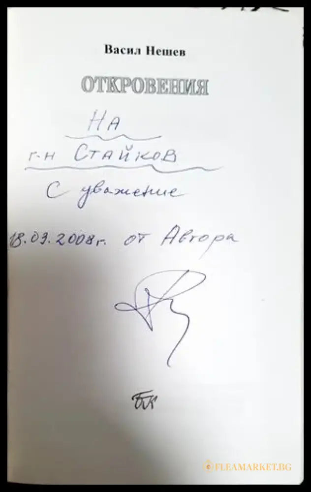 Откровения: стихове - Васил Нешев (1276) - Книга