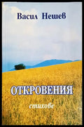 Откровения: стихове - Васил Нешев (1276) - Книга