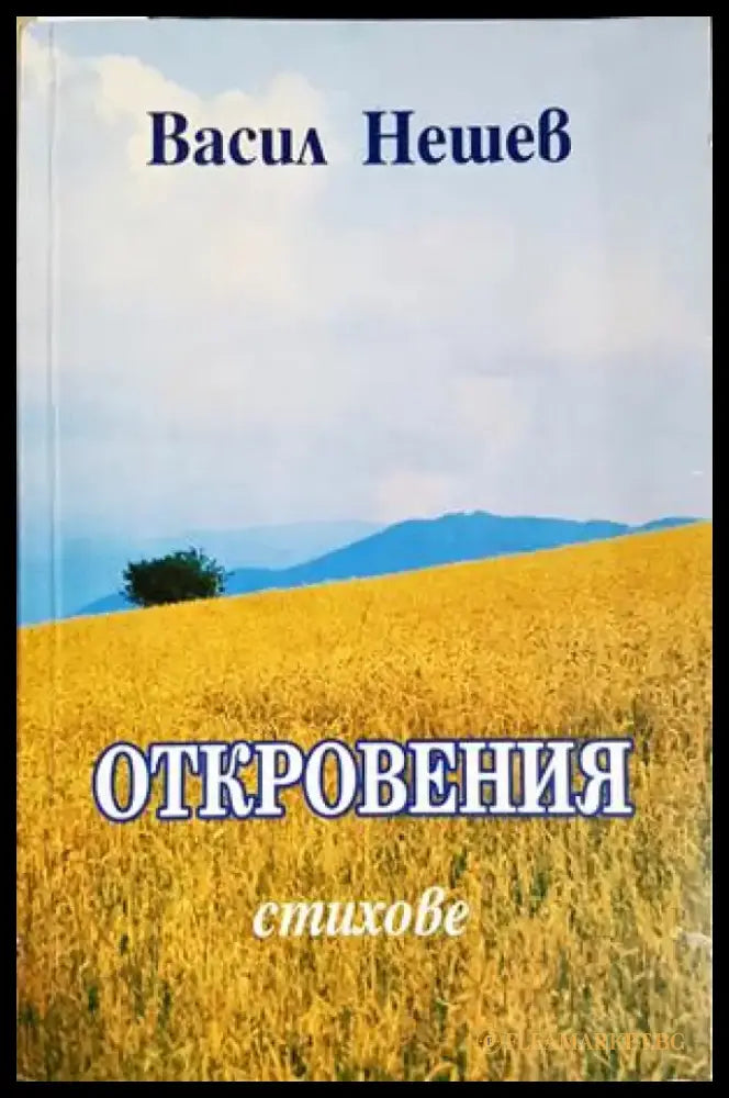 Откровения: стихове - Васил Нешев (1276) - Книга