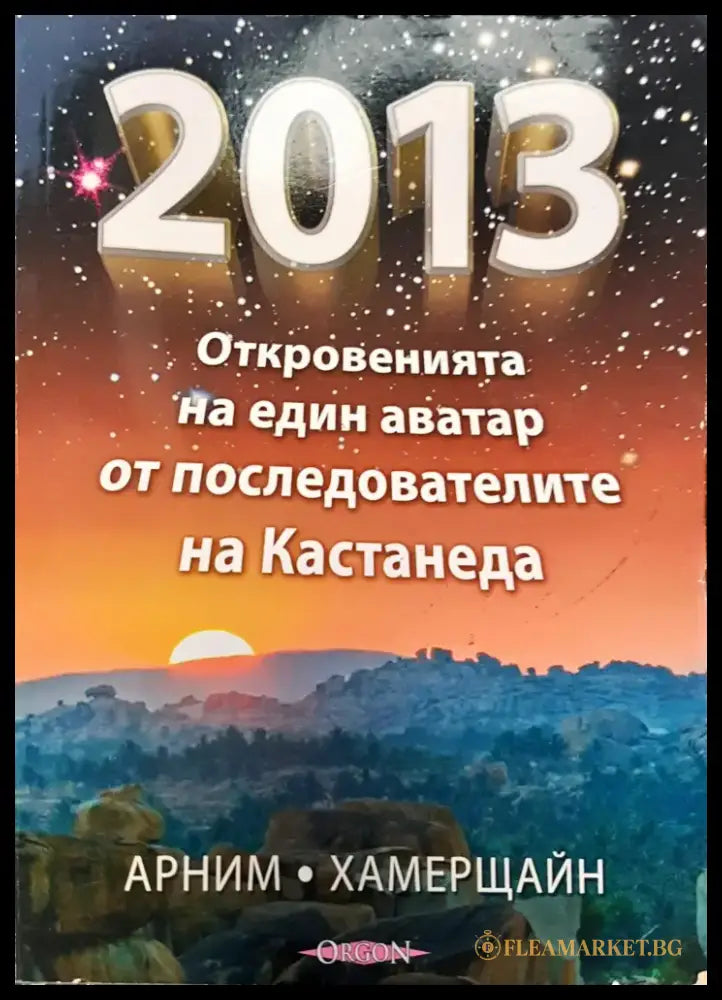Откровенията на един аватар от последователите на кастанеда - Книги