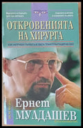 Откровенията на хирурга - как направих първата в света трансплантация на око - Книги