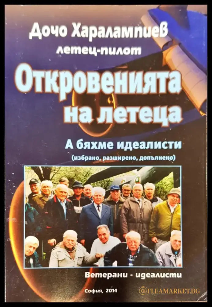 Откровенията на летеца - Книги