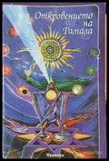 Откровенията на Рамала - Книги