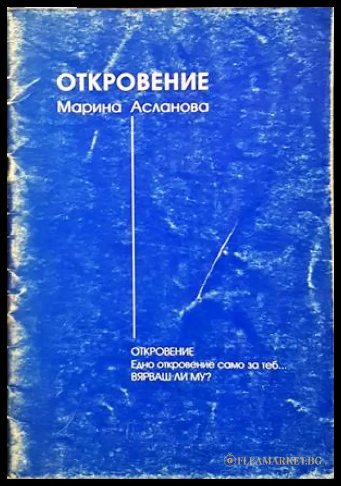 Откровение - Марина Асланова - корица