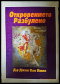 Откровението разбулено - Джак Ван Импе - корица