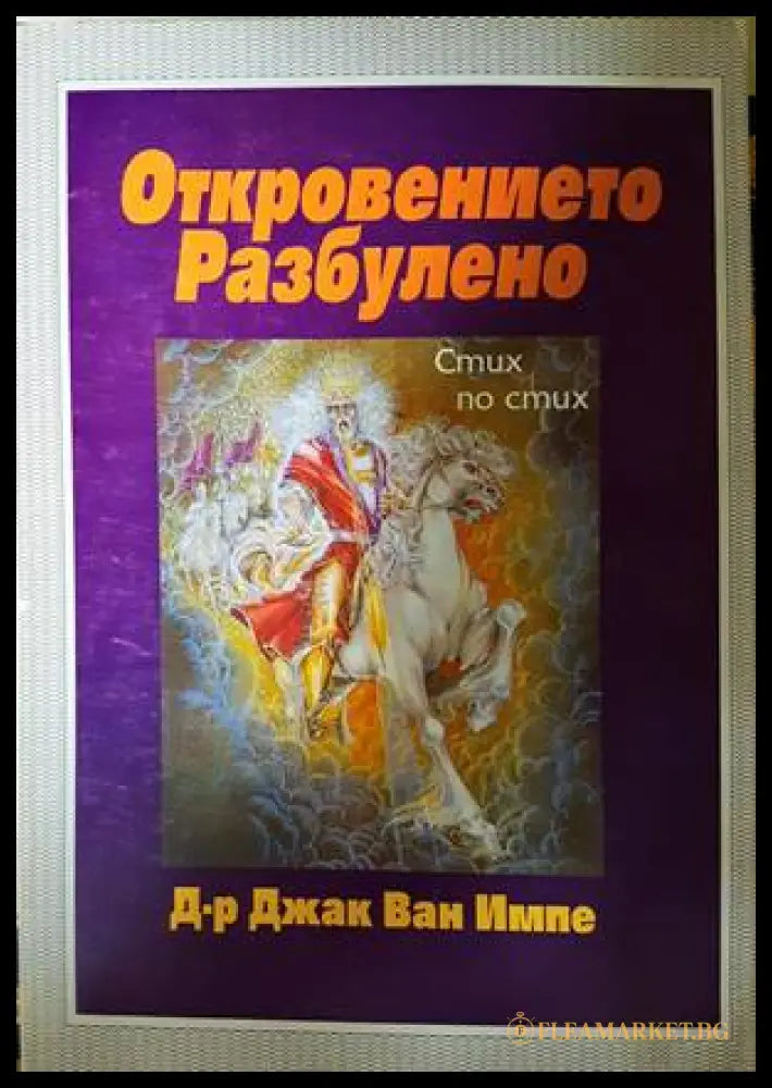 Откровението разбулено - Джак Ван Импе - корица