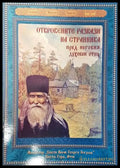Откровените разкази на странника пред неговия духовен отец - Книги