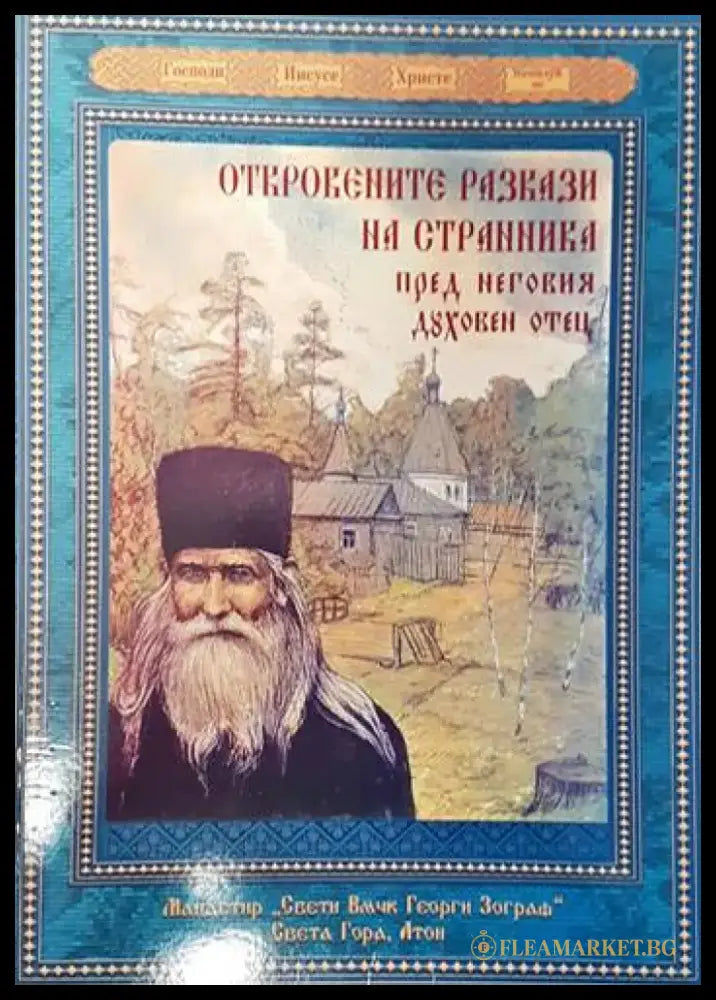 Откровените разкази на странника пред неговия духовен отец - Книги