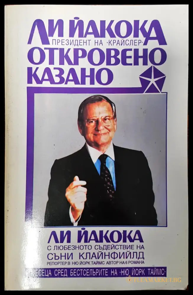Откровенно казано - Книги