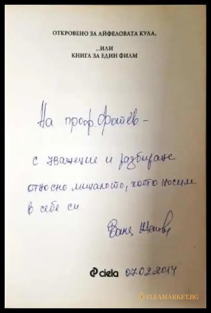 Откровено за Айфеловата кула - Ваня Жекова (3103) - Книга