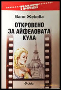 Откровено за Айфеловата кула - Ваня Жекова (3103) - Книга