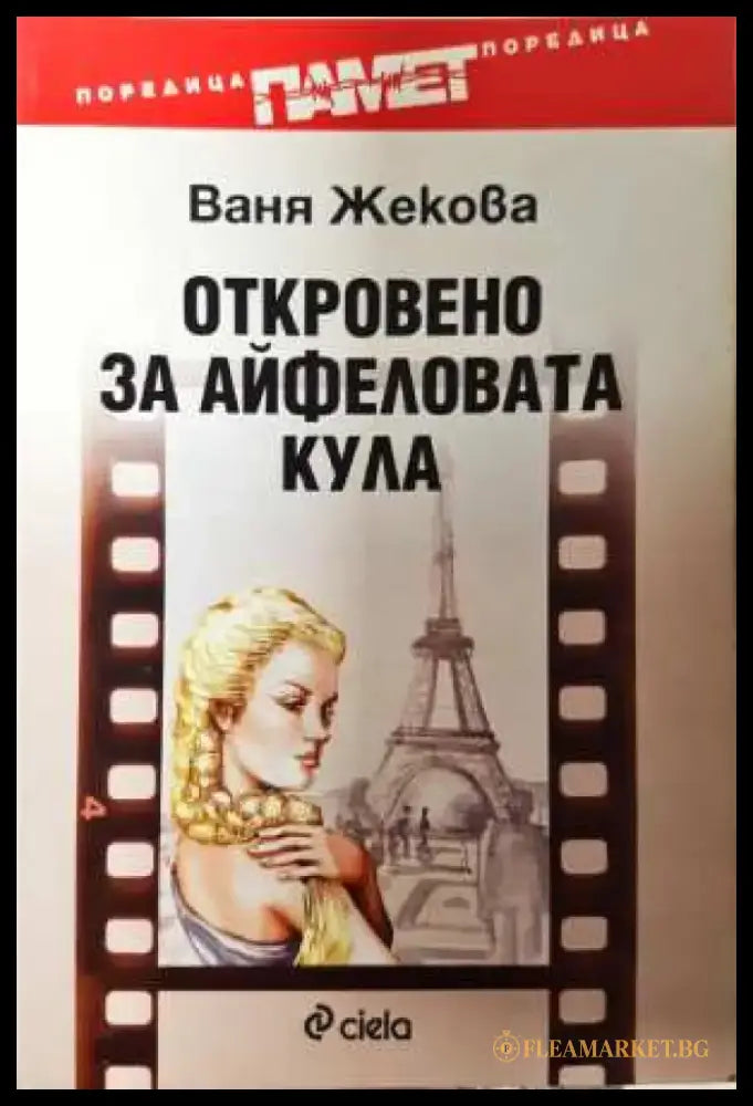 Откровено за Айфеловата кула - Ваня Жекова (3103) - Книга