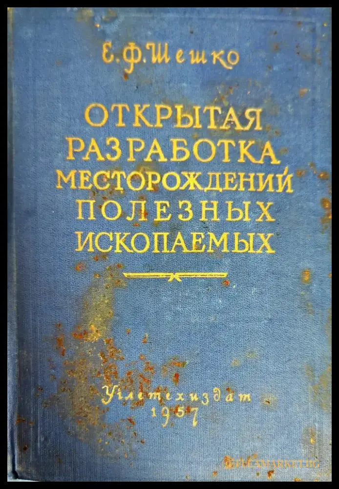 Открытая разработка месторождений полезных ископаемых - Книги