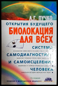 Открытия будущего. Биолокация для всех. Система самодиагностики и самоисцеления человека (332506261302) - Л. Г. Пучко