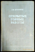 Открытые горные работы - Книги
