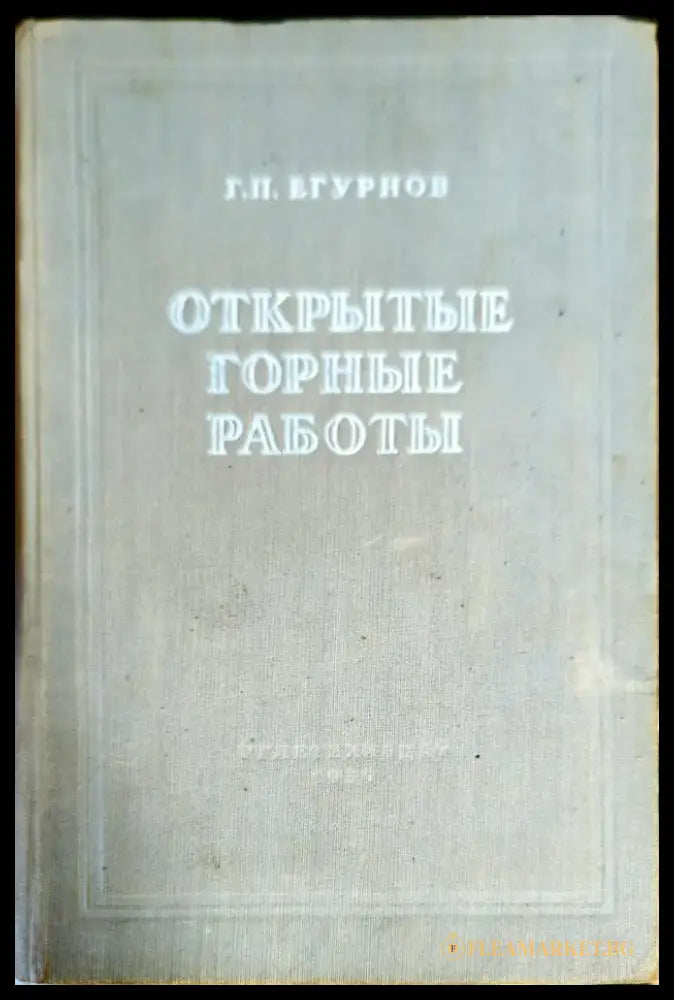 Открытые горные работы - Книги