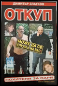 Откуп. Похитени за пари (2521) - Книга
