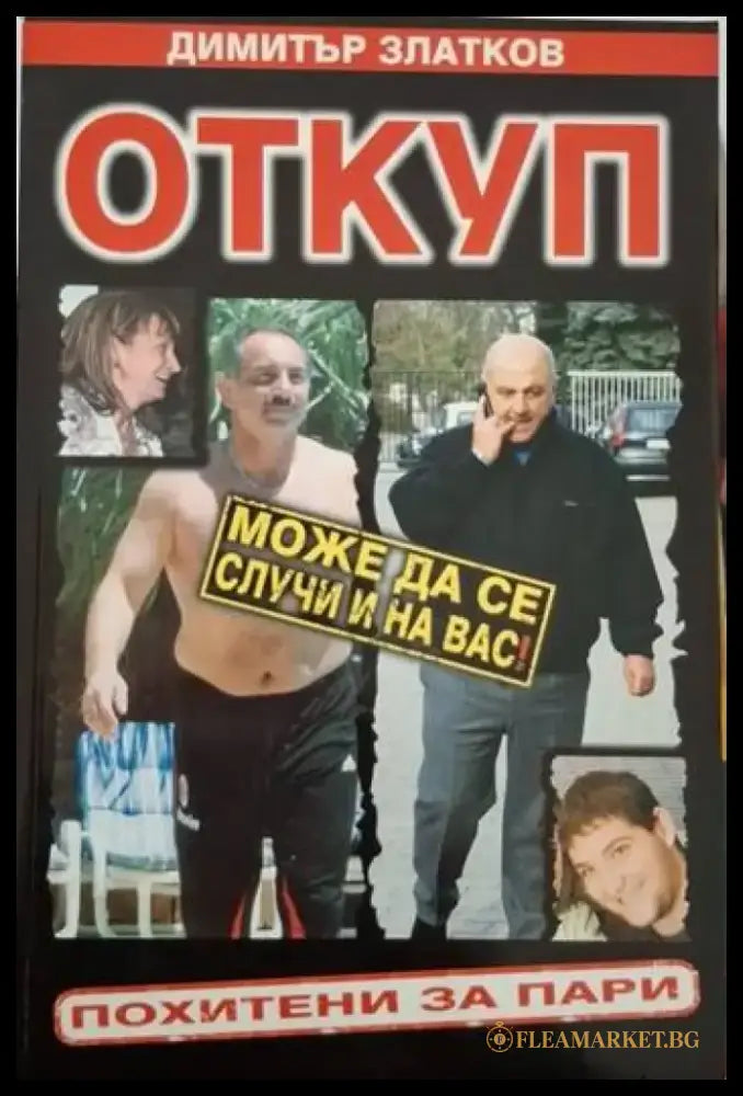 Откуп. Похитени за пари (2521) - Книга