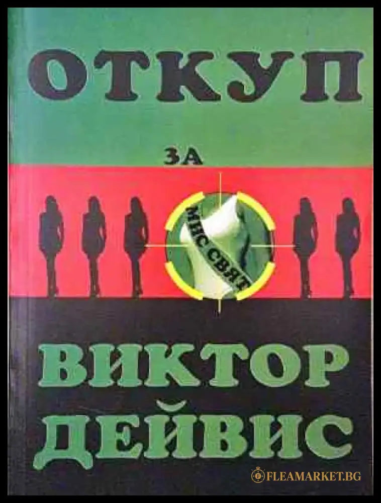 Откуп за мис Свят - Книга