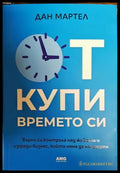 Откупи времето си (1604) - Книга