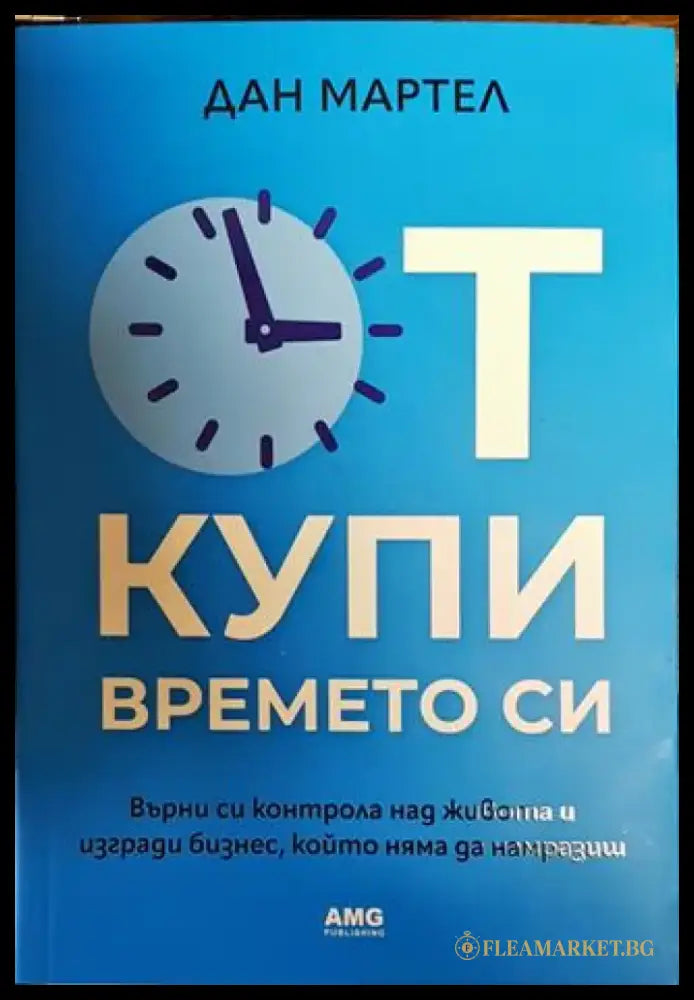 Откупи времето си (1604) - Книга