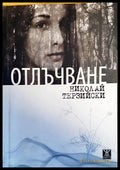 Отлъчване - Книги
