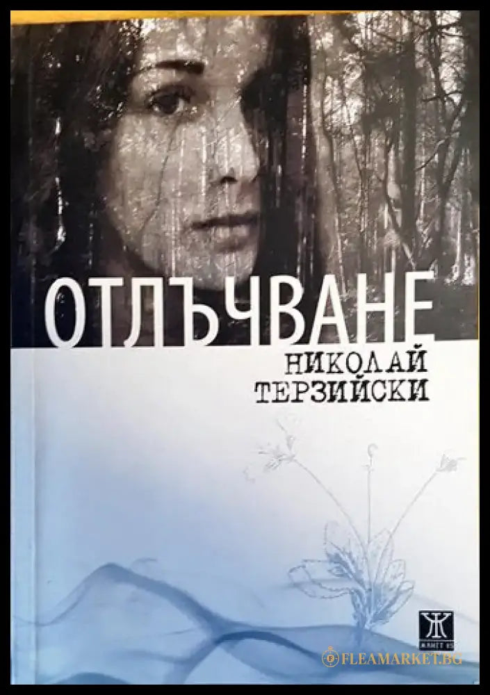 Отлъчване - Книги