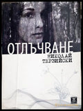 Отлъчване - Николай Терзийски