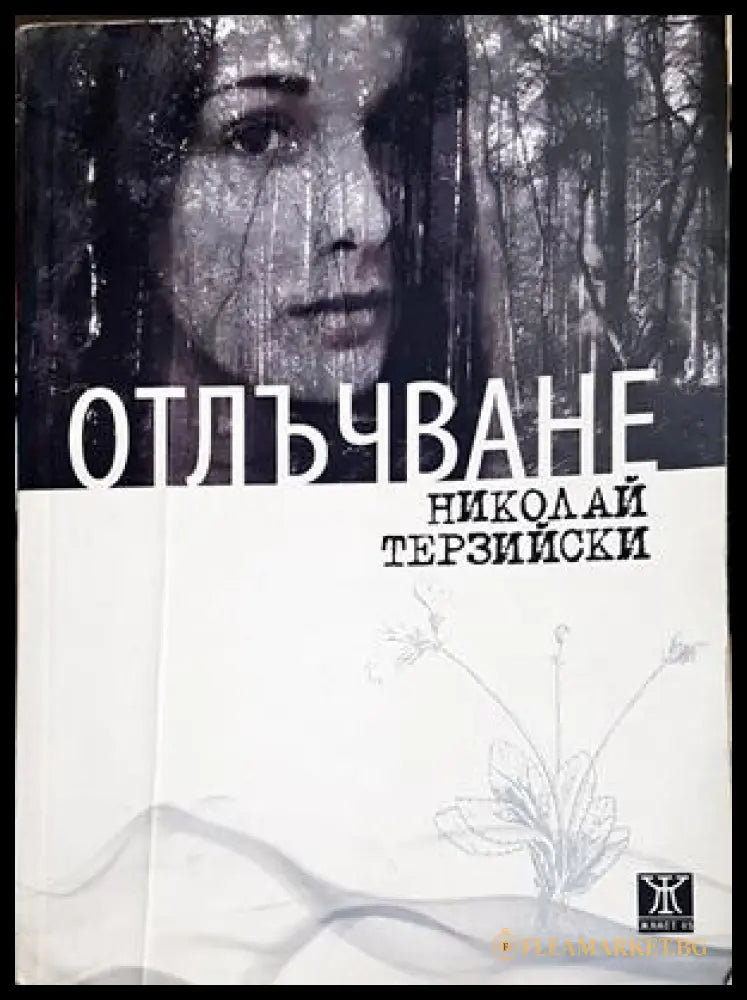 Отлъчване - Николай Терзийски