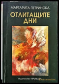 Отлитащите дни - Книги