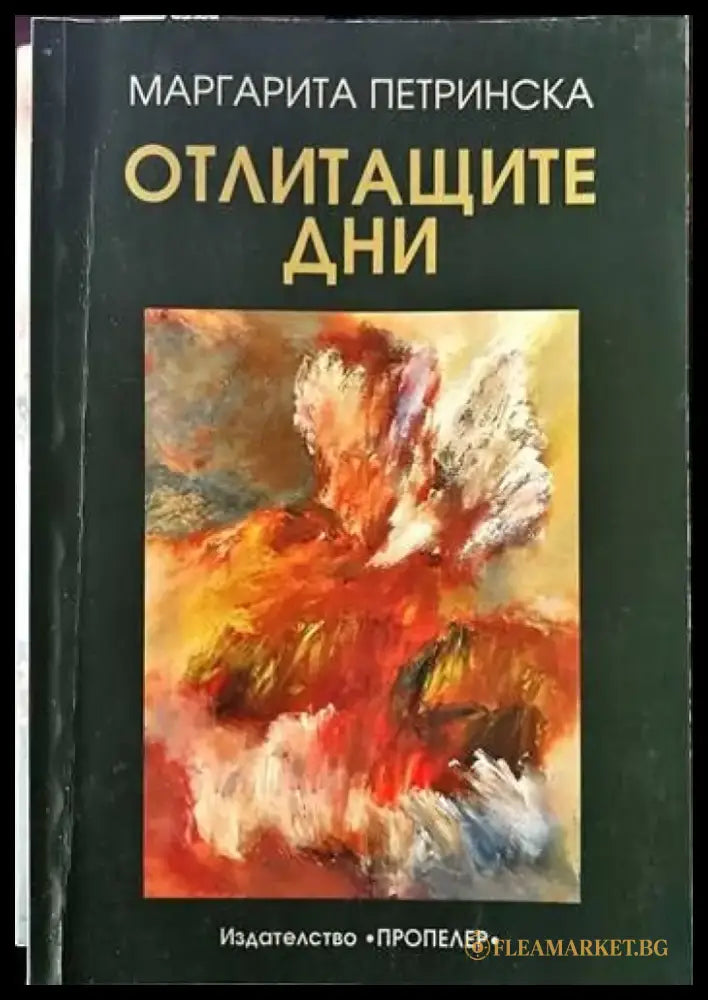 Отлитащите дни - Книги