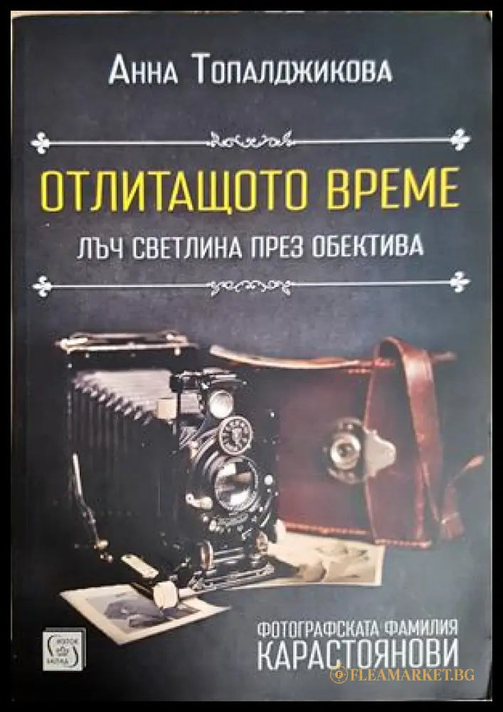 Отлитащото време - Анна Топалджикова